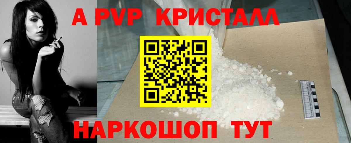 А ПВП Crystall  А ПВП  Альфа ПВП VHQ  Киселёвск  Вход с VPN  APVP Соль 