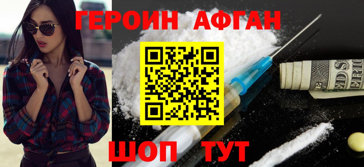 ГЕРОИН афганец Киселёвск
